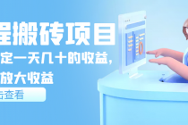 携程搬砖项目，后期稳定一天几十的收益，可多号放大收益-创业网 - 最新网络创业项目与实战营销教程平台 | cye.cc