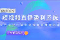短视频直播盈利系统 专为企业打造的短视频直播盈利课-创业网 - 最新网络创业项目与实战营销教程平台 | cye.cc