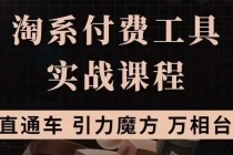 淘系付费工具实战课程【直通车、引力魔方】战略优化，实操演练-创业网 - 最新网络创业项目与实战营销教程平台 | cye.cc