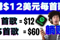 听歌赚美金项目，每听一首歌就赚12美元，结合推送网站赚更多【视频教程】-创业网 - 最新网络创业项目与实战营销教程平台 | cye.cc