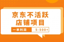 外面卖988的最新京东不活跃店铺项目，一单利润5-500+【采集脚本+教程】-创业网 - 最新网络创业项目与实战营销教程平台 | cye.cc