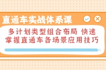直通车实战体系课：多计划类型组合布局 快速掌握直通车各场景应用技巧-创业网 - 最新网络创业项目与实战营销教程平台 | cye.cc