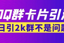 【暴力引流】外面收费299QQ群最新卡片引流技术，日引2000人(群发软件+教程)-创业网 - 最新网络创业项目与实战营销教程平台 | cye.cc