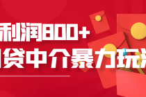 网贷中介暴利赚钱项目，只要愿意花时间去做，一天收入800+没问题-创业网 - 最新网络创业项目与实战营销教程平台 | cye.cc
