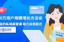见实·8000万用户规模增长方法论 企业级私域高管课 助力业务跃迁-创业网 - 最新网络创业项目与实战营销教程平台 | cye.cc