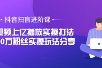 抖音扫盲进阶课：单视频上亿播放实操打法，3000万粉丝实操玩法分享！-创业网 - 最新网络创业项目与实战营销教程平台 | cye.cc
