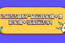 电商掌柜杨茂隆系列课程：2022淘系产品运营实操+搜索实操+引流玩法等！-创业网 - 最新网络创业项目与实战营销教程平台 | cye.cc