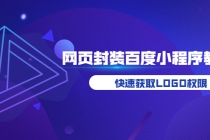 如何将H5网页封装成百度小程序教学，快速获取LOGO权限-创业网 - 最新网络创业项目与实战营销教程平台 | cye.cc