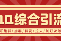 【引流必备】最新QQ引流营销助手，采集群/加群/群发/加好友等-创业网 - 最新网络创业项目与实战营销教程平台 | cye.cc