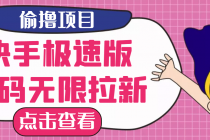 【高端精品】最新快手极速版偷撸无限拉新项目，一个人头30块。多号多撸-创业网 - 最新网络创业项目与实战营销教程平台 | cye.cc