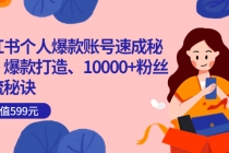 小红书个人爆款账号速成秘籍，爆款打造、10000+粉丝引流秘诀-创业网 - 最新网络创业项目与实战营销教程平台 | cye.cc