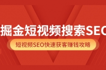 掘金短视频搜索SEO，短视频SEO快速获客赚钱攻略-创业网 - 最新网络创业项目与实战营销教程平台 | cye.cc