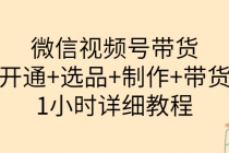 陈奶爸·微信视频号带货：开通+选品+制作+带货-创业网 - 最新网络创业项目与实战营销教程平台 | cye.cc