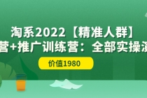 淘系2022【精准人群】运营+推广训练营：全部实操演示-创业网 - 最新网络创业项目与实战营销教程平台 | cye.cc