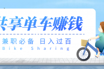 【副业必备】最新骑共享单车赚钱项目，轻松日入200+-创业网 - 最新网络创业项目与实战营销教程平台 | cye.cc