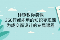 铮铮教你卖课：360行都能用的知识变现课，为成交而设计的专属课程-创业网 - 最新网络创业项目与实战营销教程平台 | cye.cc