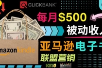 上传亚马逊Kindle电子书赚钱项目：每月500美元被动收入，操作简单！-创业网 - 最新网络创业项目与实战营销教程平台 | cye.cc