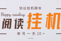 最新转转乐阅读协议全自动挂机项目，单号一天10+【协议脚本+详细教程】-创业网 - 最新网络创业项目与实战营销教程平台 | cye.cc