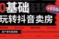0基础玩转短视频卖房短视频+直播双腿走路，实现抖音卖房弯道超车-创业网 - 最新网络创业项目与实战营销教程平台 | cye.cc