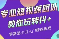 专业短视频团队教你玩转抖+0基础小白入门精选课程-创业网 - 最新网络创业项目与实战营销教程平台 | cye.cc