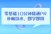 零基础10分钟精通PR补帧技术，即学即用  编辑视频上传至抖音，高概率上热门-创业网 - 最新网络创业项目与实战营销教程平台 | cye.cc