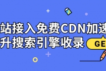 新手站长必学：网站接入免费CDN加速，提升搜索引擎收录！-创业网 - 最新网络创业项目与实战营销教程平台 | cye.cc