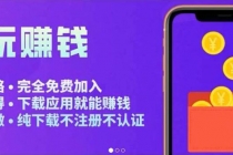 APP应用试玩平台搭建，快速实现被动收益，轻松日入几百-创业网 - 最新网络创业项目与实战营销教程平台 | cye.cc
