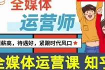 2022全媒体运营师：起薪高，待遇好，紧跟时代风口（全套视频课程+配套课件)-创业网 - 最新网络创业项目与实战营销教程平台 | cye.cc