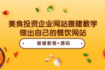 美食投资企业网站搭建教学，做出自己的餐饮网站-创业网 - 最新网络创业项目与实战营销教程平台 | cye.cc