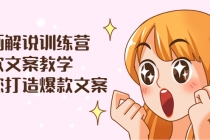 漫画解说训练营：爆款文案教学，教您打造爆款文案-创业网 - 最新网络创业项目与实战营销教程平台 | cye.cc