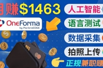 正规副业网站OneForma，只要有时间 就能通过这个网站月赚1000美元以上-创业网 - 最新网络创业项目与实战营销教程平台 | cye.cc