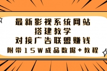 最新影视系统网站搭建教学，对接广告联盟赚钱，附带15W成品数据+教程-创业网 - 最新网络创业项目与实战营销教程平台 | cye.cc