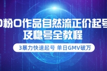 0粉0作品自然流正价起号及稳号全教程：3暴力快速起号 单日GMV破万-创业网 - 最新网络创业项目与实战营销教程平台 | cye.cc
