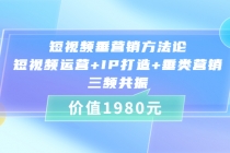 短视频垂营销方法论:短视频运营+IP打造+垂类营销，三频共振-创业网 - 最新网络创业项目与实战营销教程平台 | cye.cc