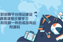 兼职招聘平台网站建设，跟着课程步骤学习 做出一样的成品网站-创业网 - 最新网络创业项目与实战营销教程平台 | cye.cc