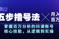 五步撸号法，掌握百万分析的抖课账号核心技能，从逻辑到实操，月入百万级-创业网 - 最新网络创业项目与实战营销教程平台 | cye.cc