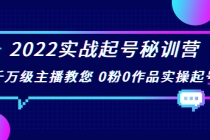 2022实战起号秘训营，千万级主播教您 0粉0作品实操起号-创业网 - 最新网络创业项目与实战营销教程平台 | cye.cc