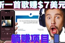 听音乐赚钱项目：只需听一首歌就赚7美元，一天轻松赚$700美元-创业网 - 最新网络创业项目与实战营销教程平台 | cye.cc