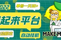 【高端精品】最新赚起来全自动挂机项目，一天最少30+【脚本+操作教程】-创业网 - 最新网络创业项目与实战营销教程平台 | cye.cc