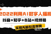 2022利用AI数字人播报，抖音+知乎+B站+视频号，实现无脑引流变现！-创业网 - 最新网络创业项目与实战营销教程平台 | cye.cc