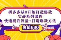 拼多多从0开始打造爆款实战系列课程：快速提升流量+打造爆款方法-创业网 - 最新网络创业项目与实战营销教程平台 | cye.cc