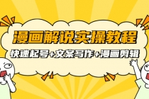 漫画解说实操教程：快速起号+文案写作+漫画剪辑-创业网 - 最新网络创业项目与实战营销教程平台 | cye.cc