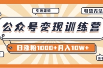 【某公众号变现营第二期】0成本日涨粉1000+让你月赚10W+-创业网 - 最新网络创业项目与实战营销教程平台 | cye.cc