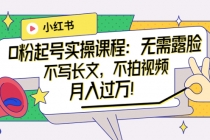 小红书0粉起号实操课程：无需露脸，不写长文，不拍视频月入过万！-创业网 - 最新网络创业项目与实战营销教程平台 | cye.cc