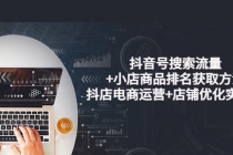 抖音号搜索流量+小店商品排名获取方法，抖店电商运营+店铺优化实操！-创业网 - 最新网络创业项目与实战营销教程平台 | cye.cc