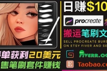 搬运出售Procreate笔刷文件赚钱，每单20美元，轻松日赚100美元-创业网 - 最新网络创业项目与实战营销教程平台 | cye.cc