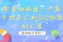 0基础搭建一个属于你自己的SEO伪原创工具：适合自媒体人或站长(附源码源码)-创业网 - 最新网络创业项目与实战营销教程平台 | cye.cc