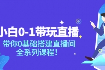 小白0-1带你玩直播：带你0基础搭建直播间，全系列课程-创业网 - 最新网络创业项目与实战营销教程平台 | cye.cc