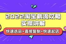 2022淘宝截流攻略实操讲解：快速选品+直接复制+快速起店-创业网 - 最新网络创业项目与实战营销教程平台 | cye.cc