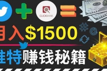 通过Twitter快速获得免费流量推广联盟营销商品，操作简单月赚1500美元-创业网 - 最新网络创业项目与实战营销教程平台 | cye.cc